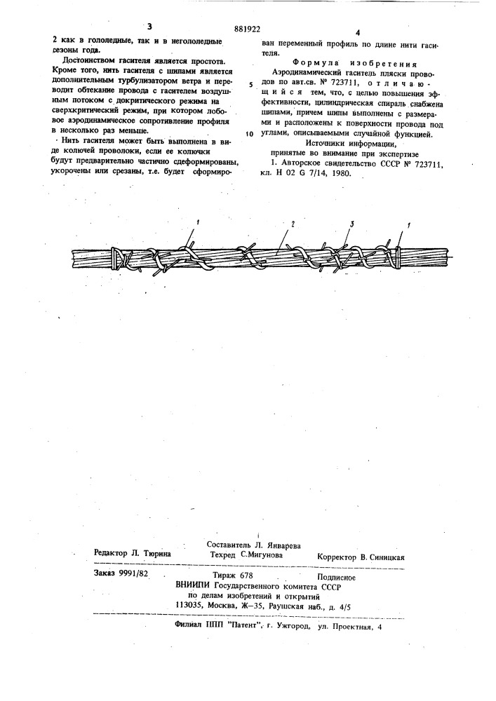 Аэродинамический гаситель пляски проводов (патент 881922)