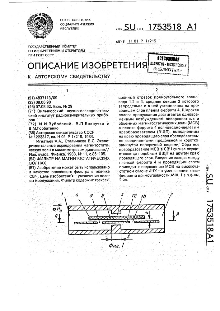 Фильтр на магнитостатических волнах (патент 1753518)