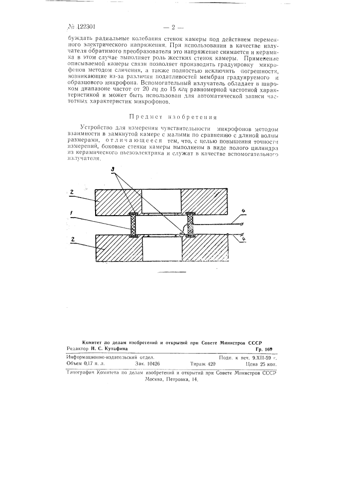 Устройство для измерения чувствительности микрофонов (патент 122301)