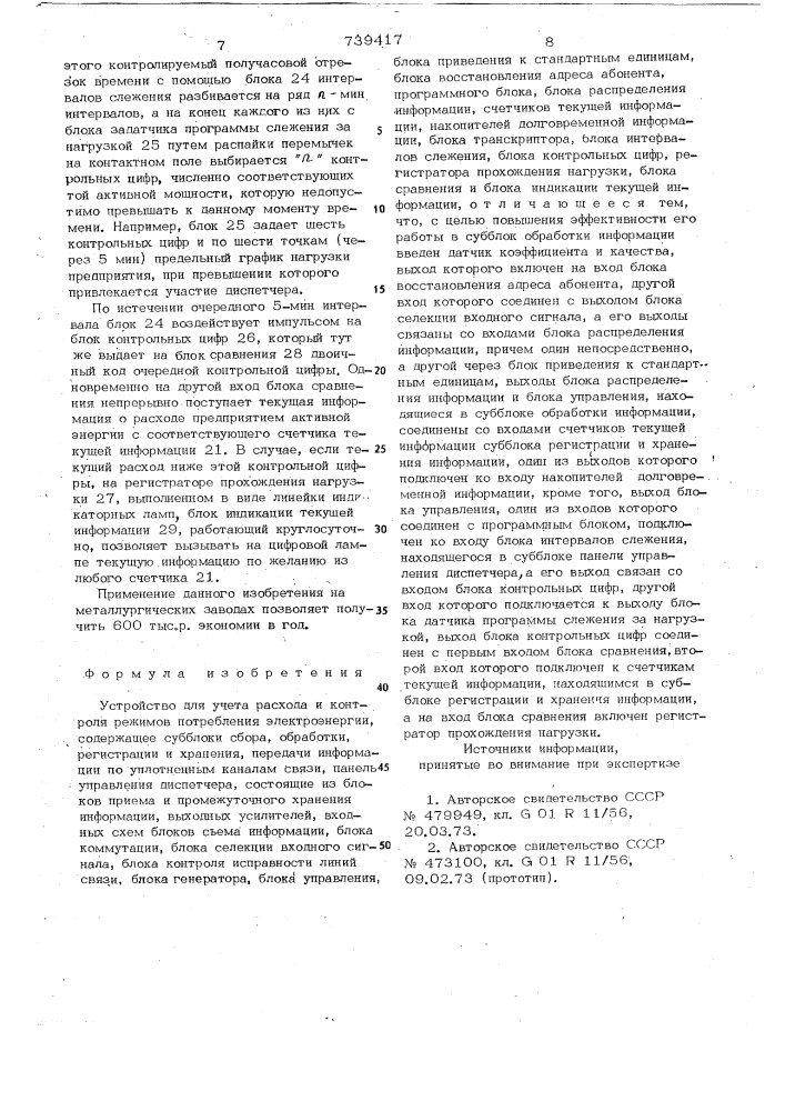 Устройство для учета расхода и контроля режимов потребления электроэнергии (патент 739417)