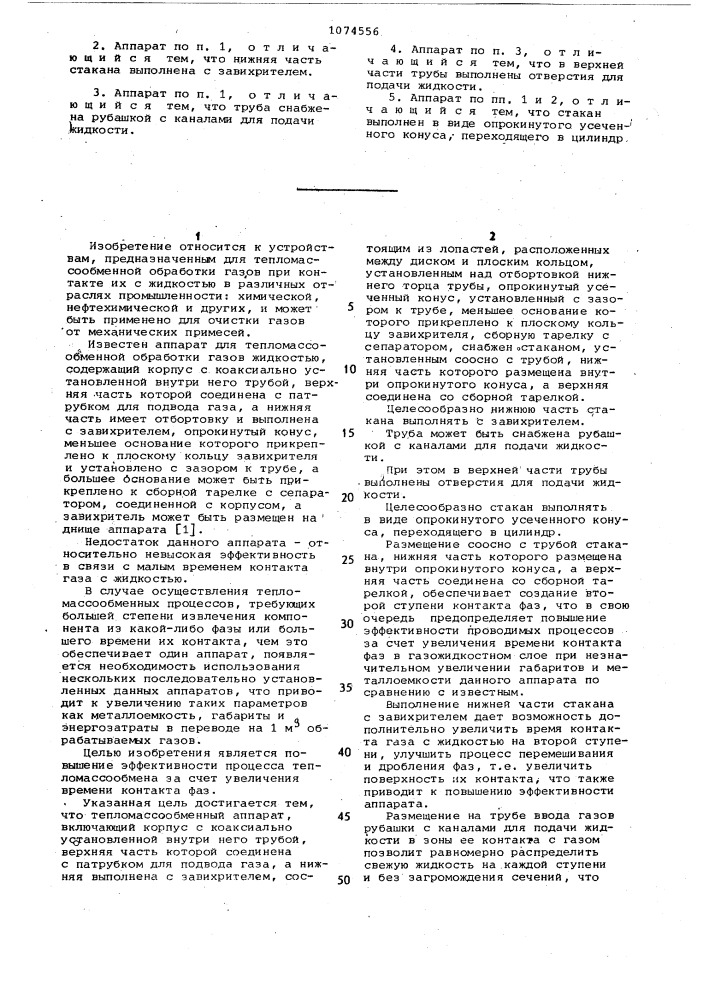 Тепломассообменный аппарат (патент 1074556)