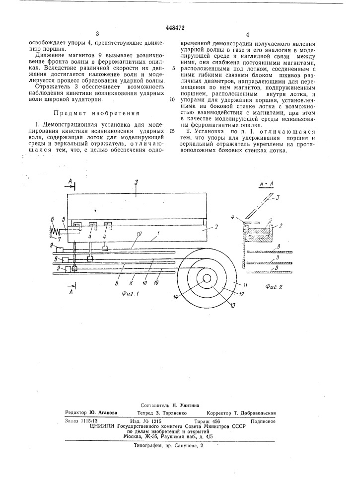 Демонстрационная установка для моделирования кинетики возникновения ударных волн (патент 448472)