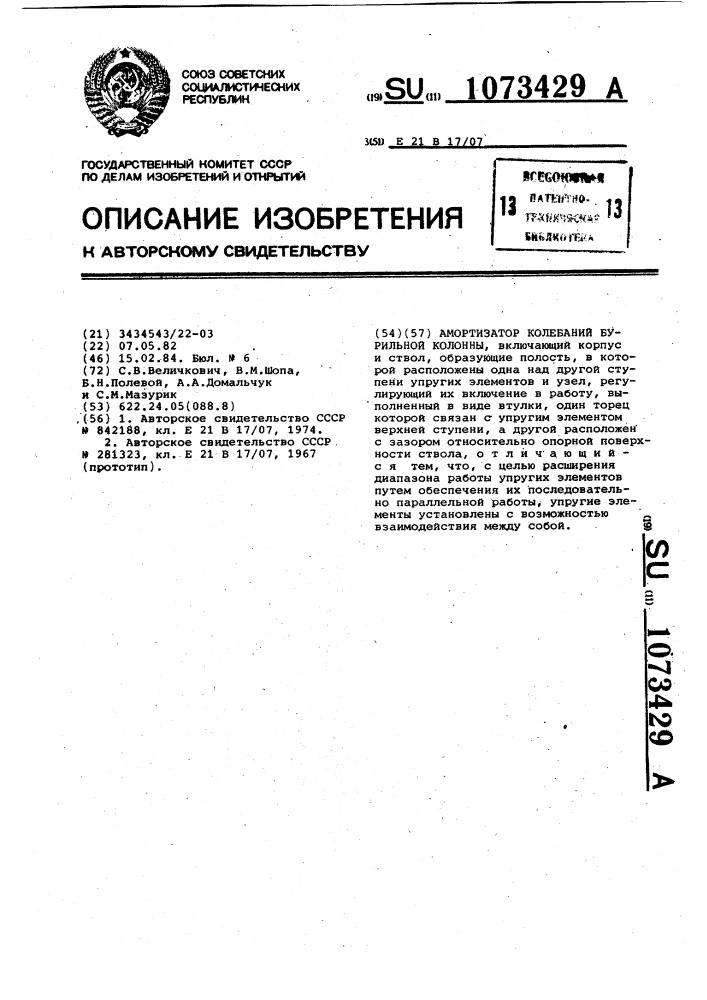 Амортизатор колебаний бурильной колонны (патент 1073429)