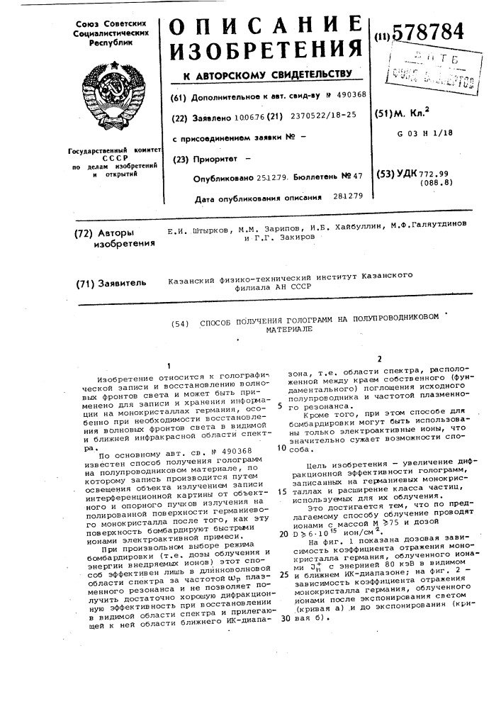 Способ получения голограмм на полупроводниковом материале (патент 578784)