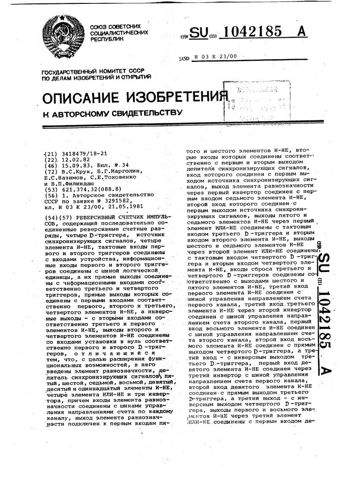 Реверсивный счетчик импульсов (патент 1042185)
