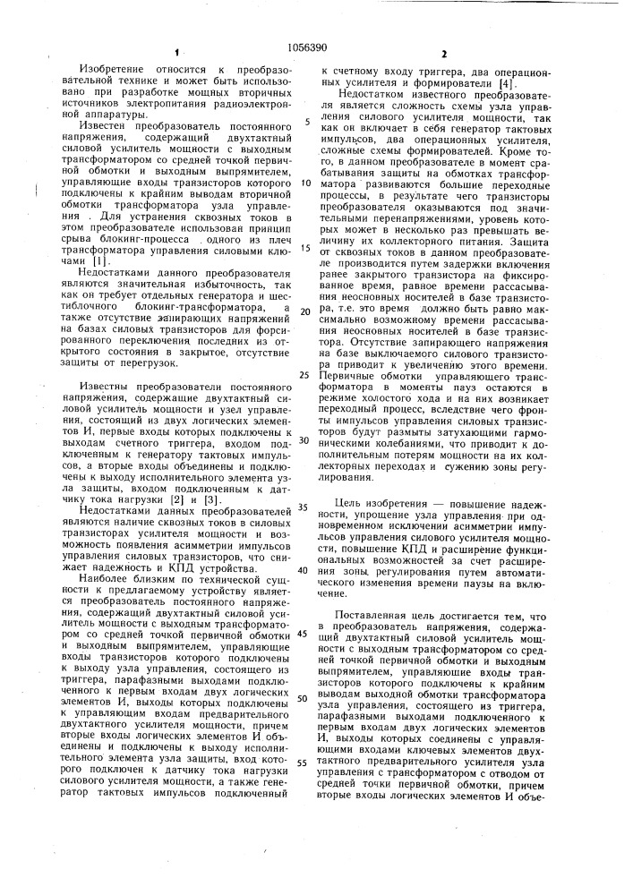 Преобразователь постоянного напряжения (патент 1056390)