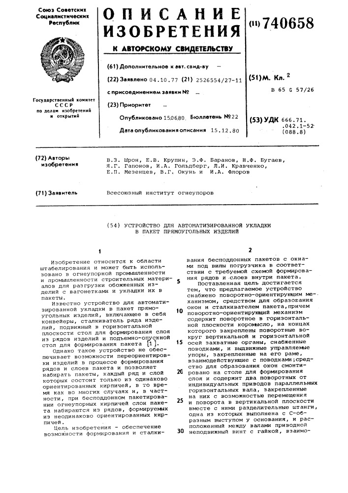 Устройство для автоматизированной укладки в пакет прямоугольных изделий (патент 740658)