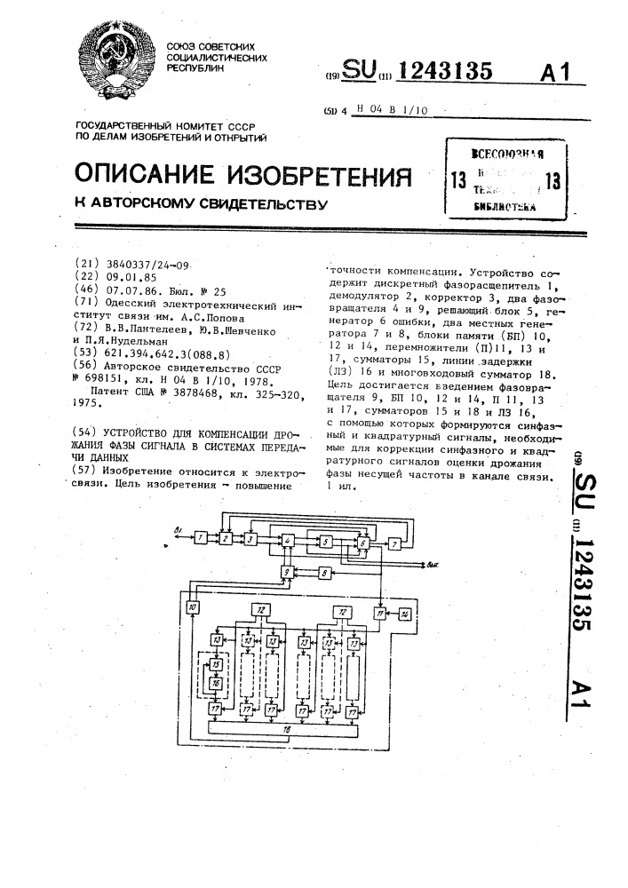Устройство для компенсации дрожания фазы сигнала в системах передачи данных (патент 1243135)