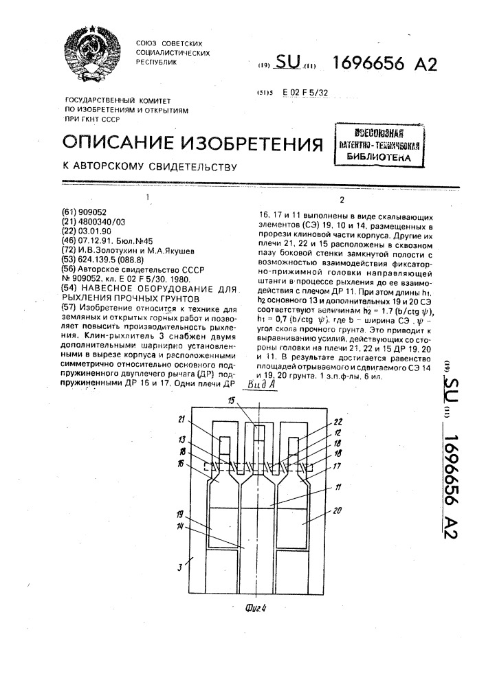 Навесное оборудование для рыхления прочных грунтов (патент 1696656)