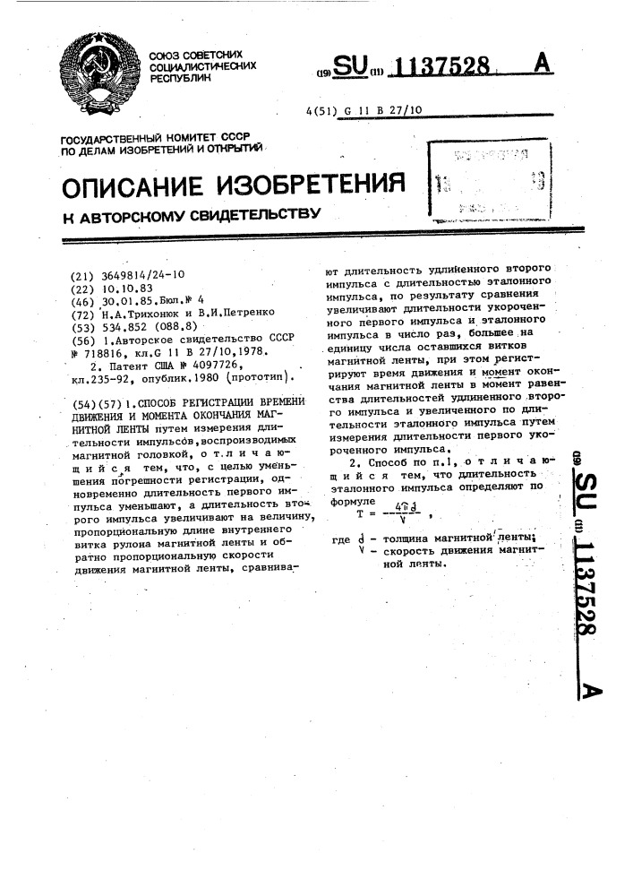 Способ регистрации времени движения и момента окончания магнитной ленты (патент 1137528)