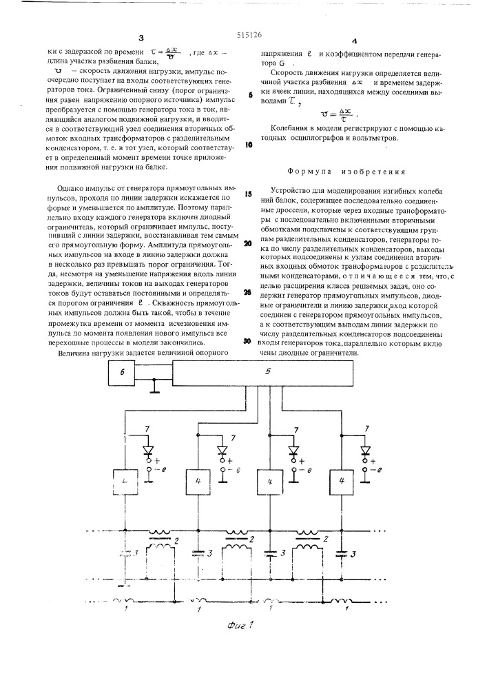 Устройство для моделирования изгибных колебаний балок (патент 515126)