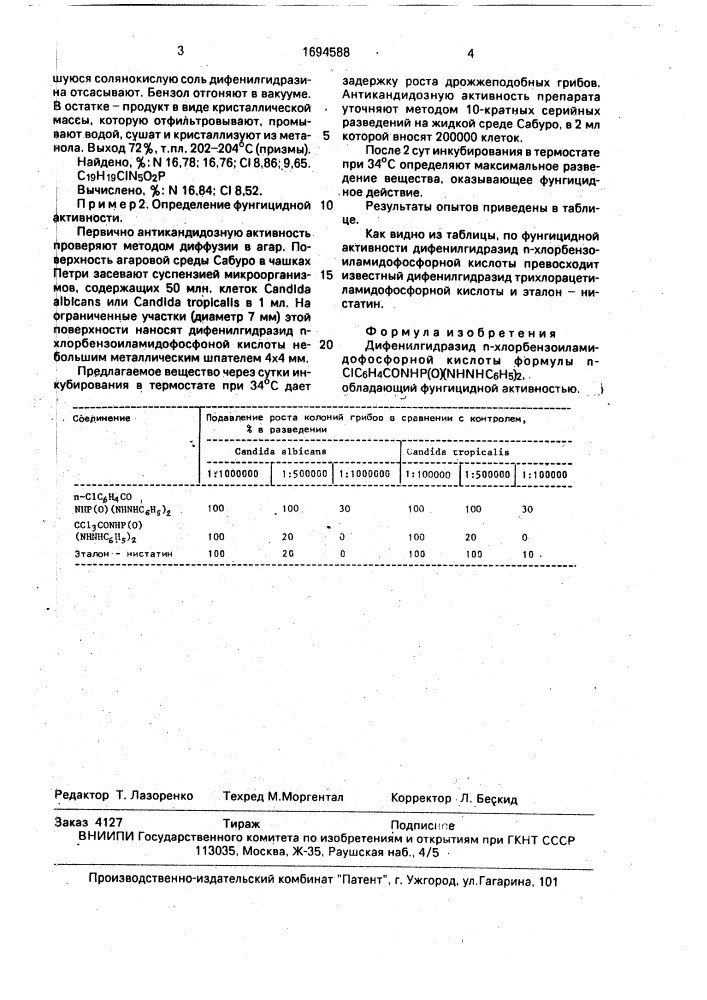 Дифенилгидразид п-хлорбензоиламидо-фосфорной кислоты, обладающий фунгицидной активностью (патент 1694588)