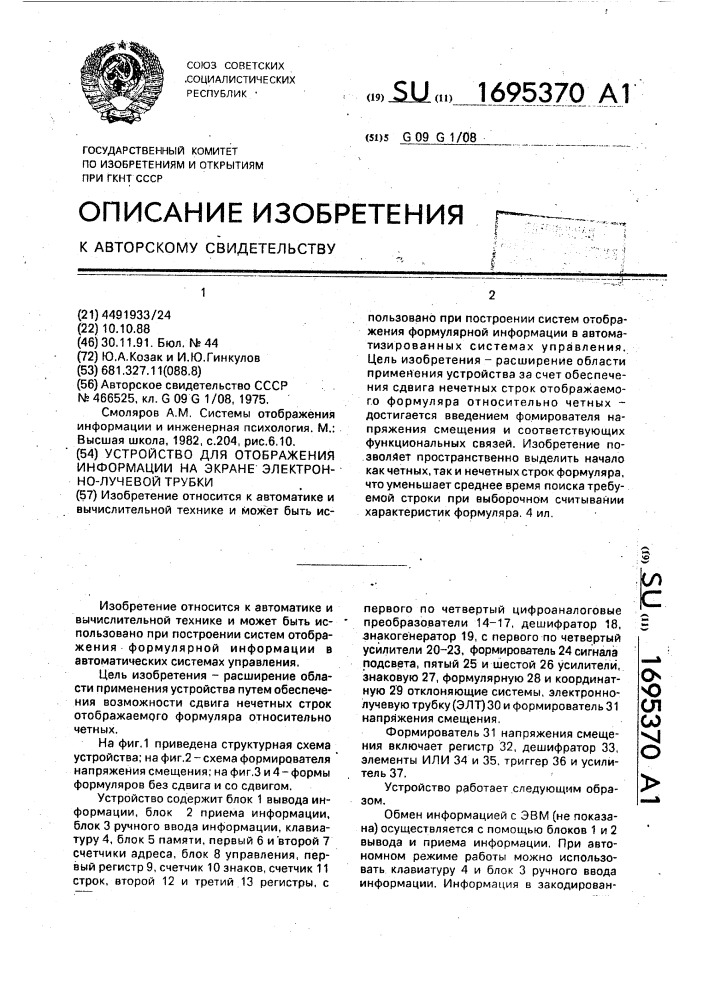 Устройство для отображения информации на экране электроннолучевой трубки (патент 1695370)