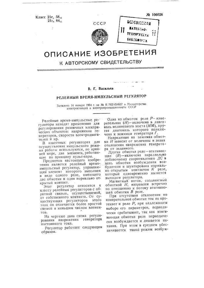 Релейный времяимпульсный регулятор (патент 106026)