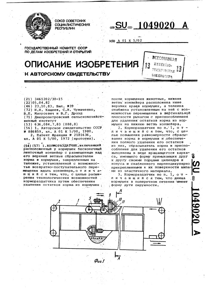 Кормораздатчик (патент 1049020)