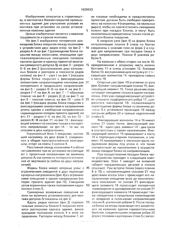 Блок покрытия (патент 1629433)