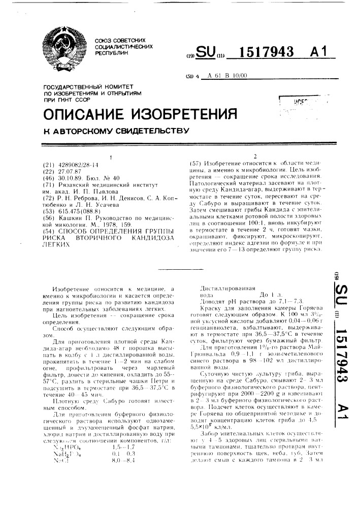 Способ определения группы риска вторичного кандидоза легких (патент 1517943)