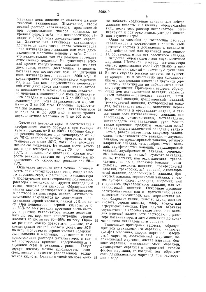 Способ окисления двуокиси серы (патент 509210)