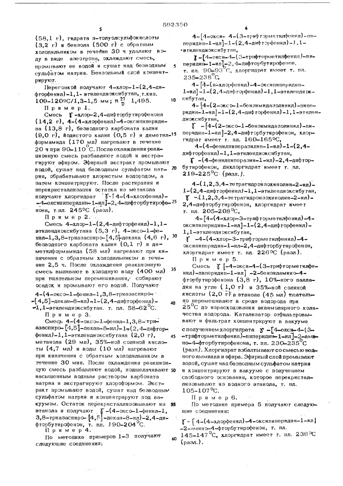 Способ получения производных бутирофенона или их солей (патент 592350)