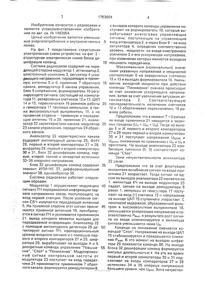 Система радиосвязи (патент 1753604)