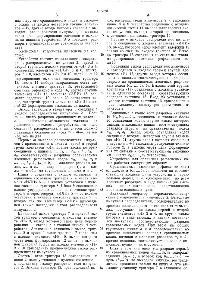 Устройство для сравнивания рефлексных кодов (патент 458823)