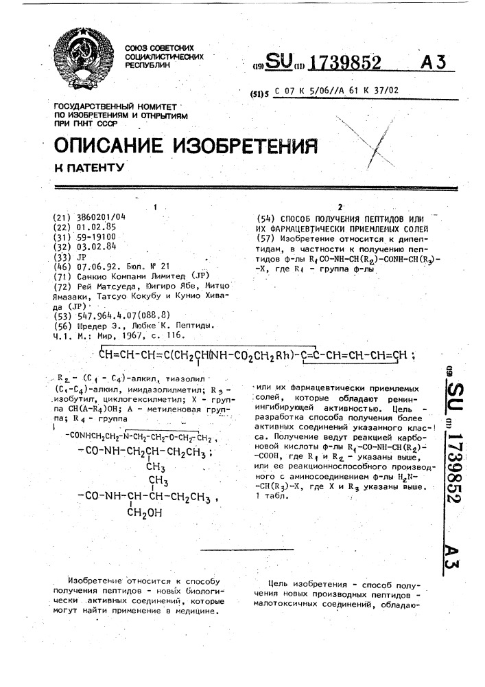 Способ получения пептидов или их фармацевтически приемлемых солей (патент 1739852)