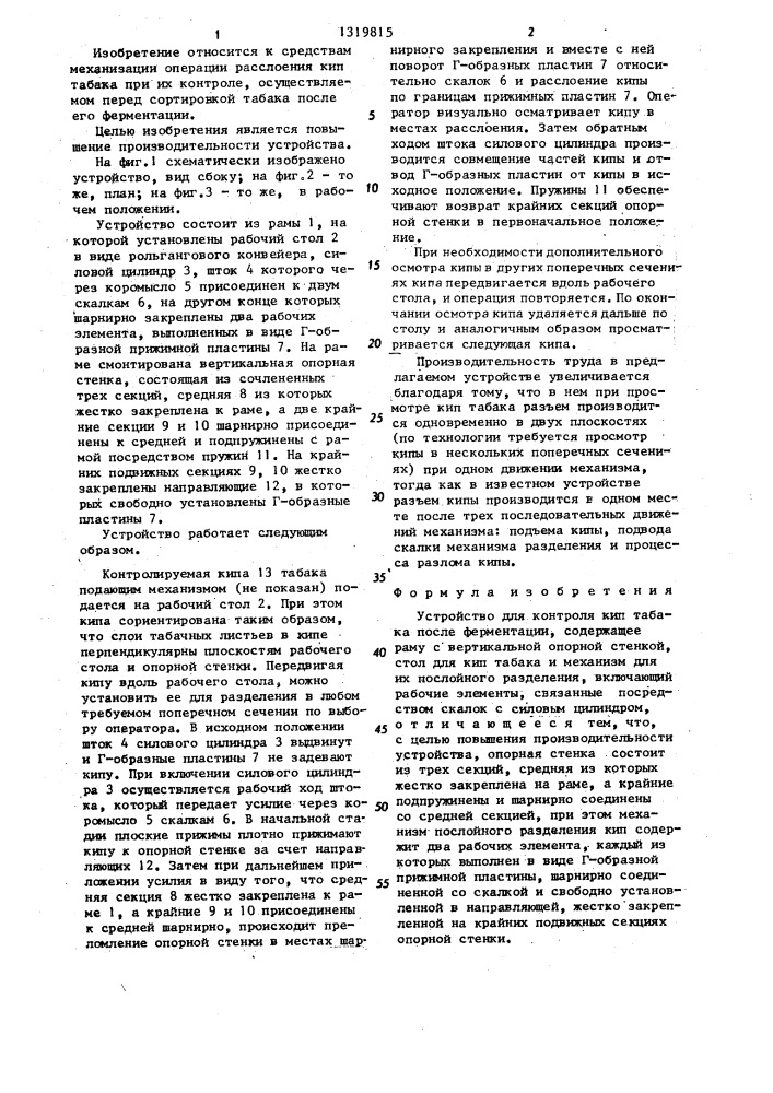 Устройство для контроля кип табака после ферментации (патент 1319815)