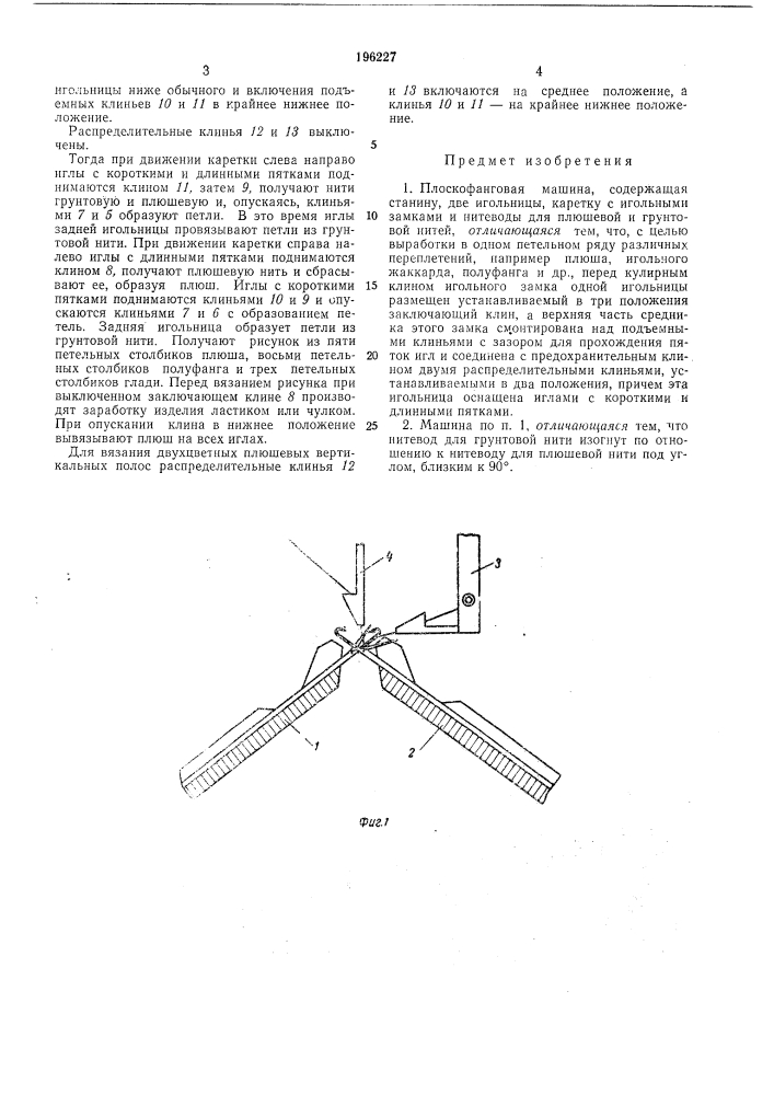 Плоскофанговля машина (патент 196227)