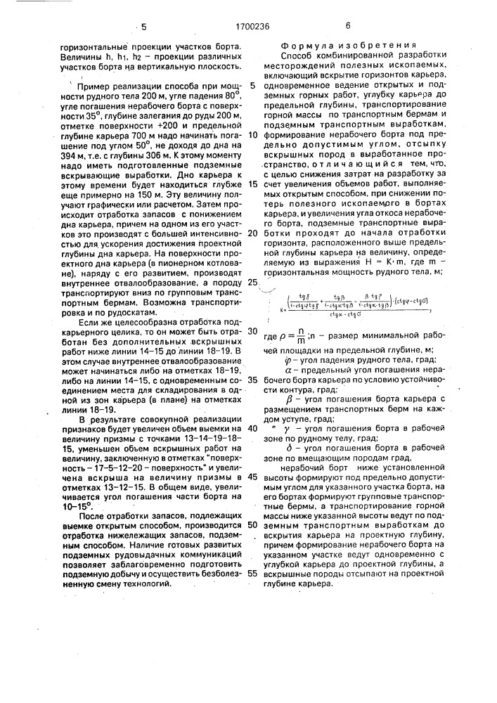 Способ комбинированной разработки месторождений полезных ископаемых (патент 1700236)