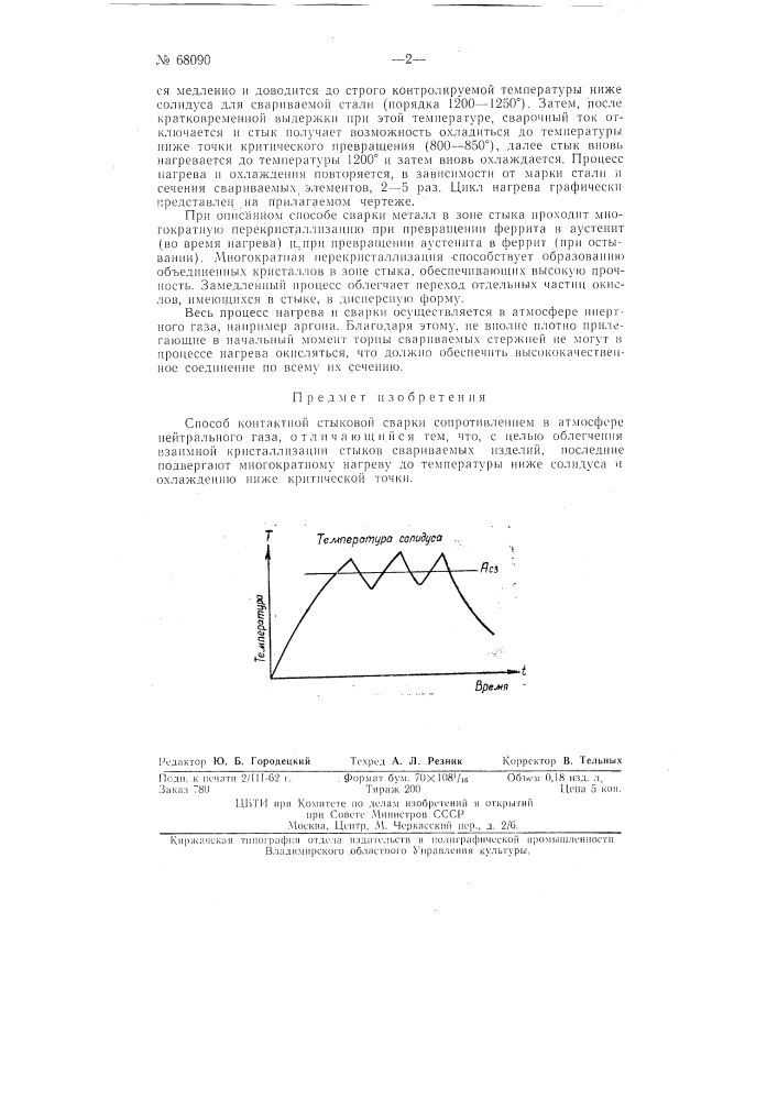 Способ контактной стыковой сварки сопротивлением (патент 68090)