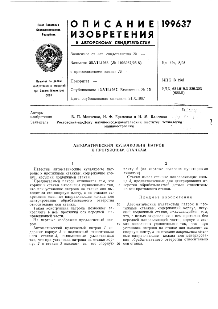Автоматический кулачковый патрон к протяжным станкам (патент 199637)