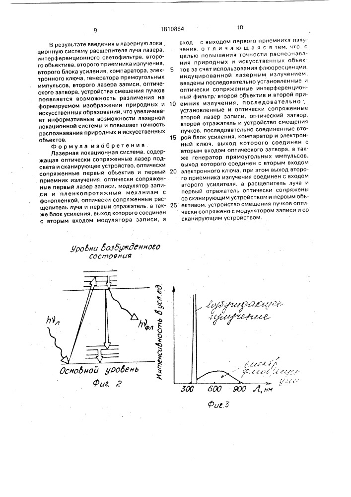 Лазерная локационная система (патент 1810864)