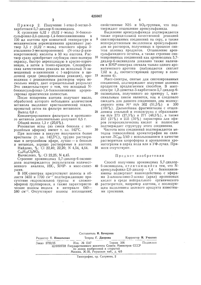 Способ получения производных 5,7-дихлор-6-оксииндола (патент 425907)