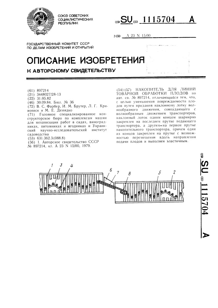 Накопитель для линий товарной обработки плодов (патент 1115704)