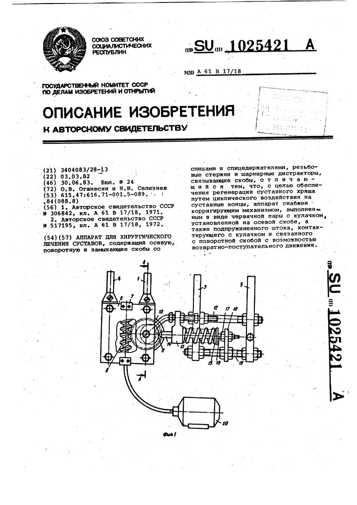 Аппарат для хирургического лечения суставов (патент 1025421)