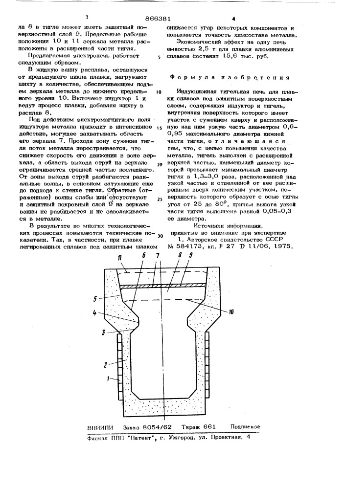 Индукционная тигельная печь (патент 866381)