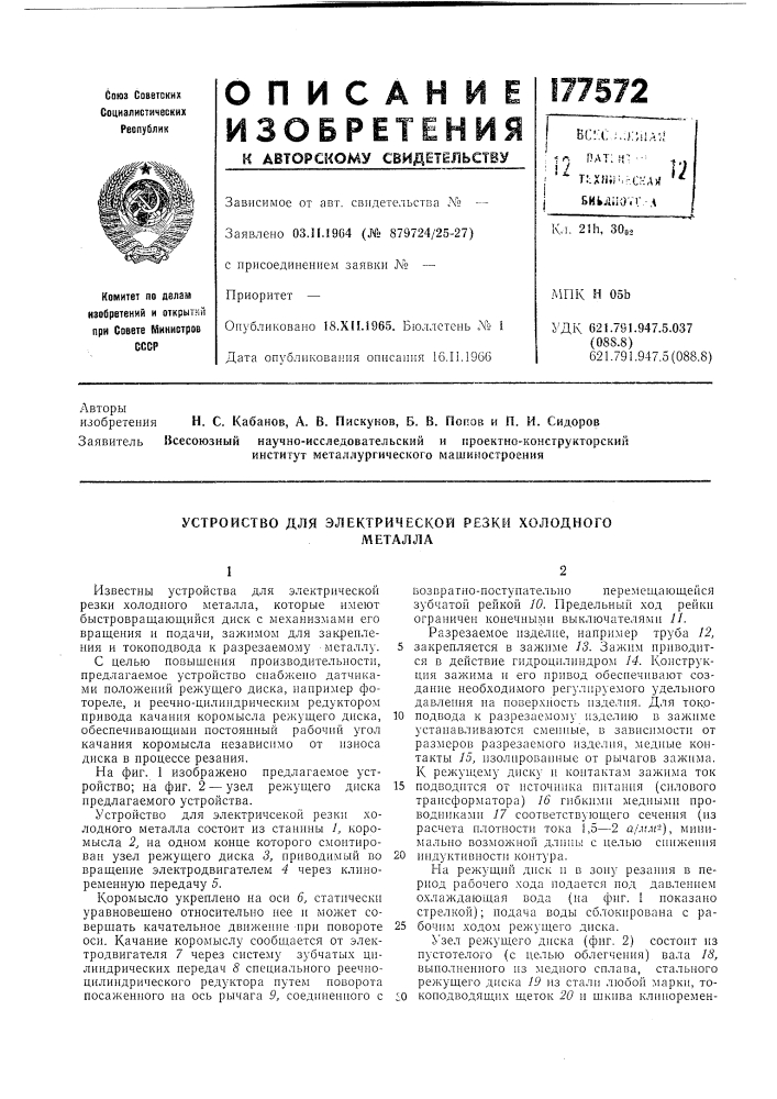 Устройство для электрической резки холодногометалла (патент 177572)