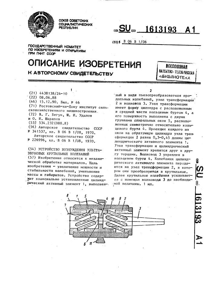 Устройство возбуждения ультразвуковых крутильных колебаний (патент 1613193)