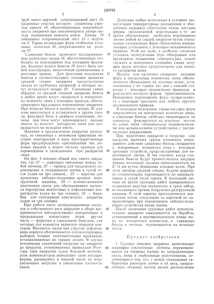 Судовое люковое закрытие (патент 220762)