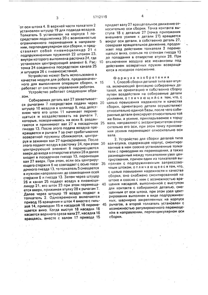 Способ сборки деталей типа вал - втулка и устройство для его осуществления (патент 1712119)