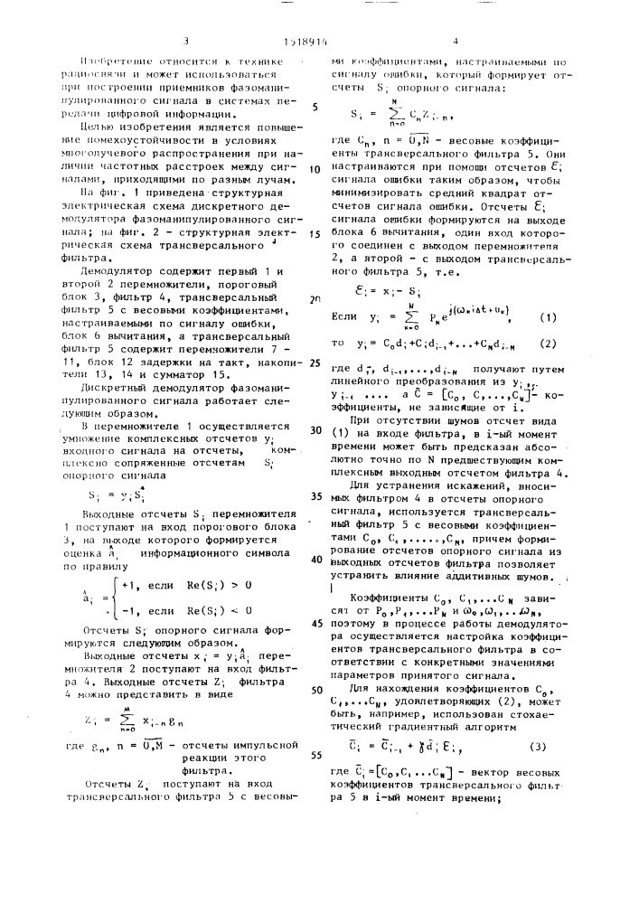 Дискретный демодулятор фазоманипулированного сигнала (патент 1518914)