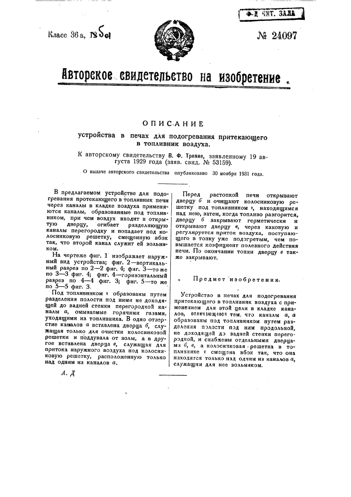 Устройство в печах для подогревания притекающего в топливник воздуха (патент 24097)