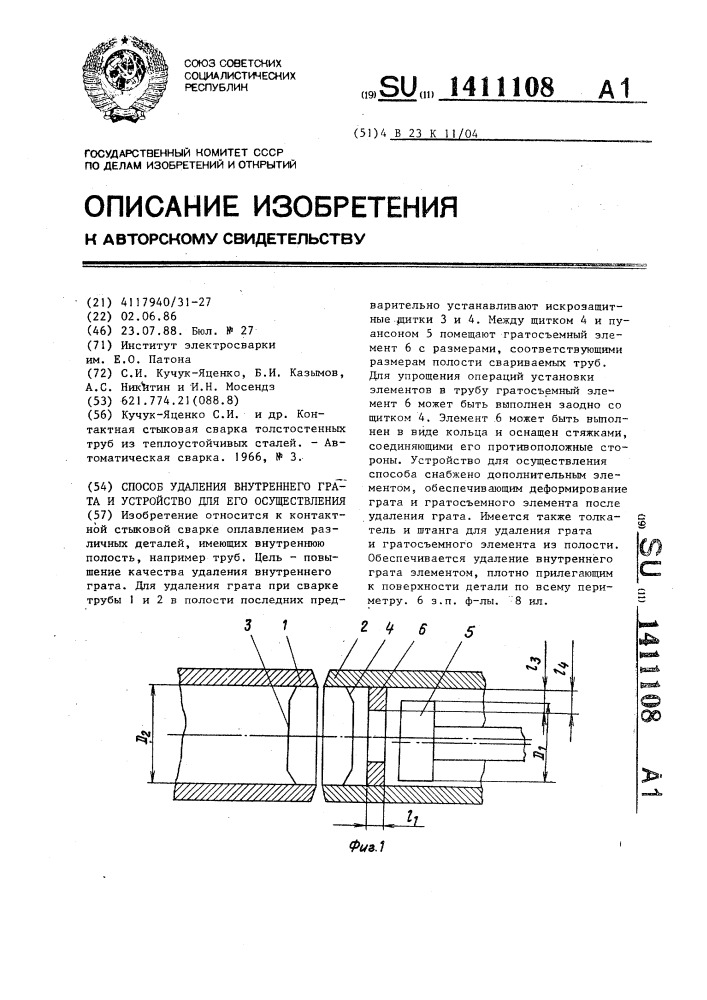 Способ удаления внутреннего грата и устройство для его осуществления (патент 1411108)