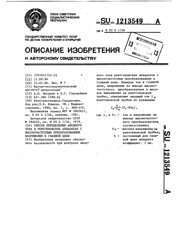 Способ определения анодного тока в рентгеновских аппаратах с высокочастотным преобразованием напряжения в главной цепи (патент 1213549)