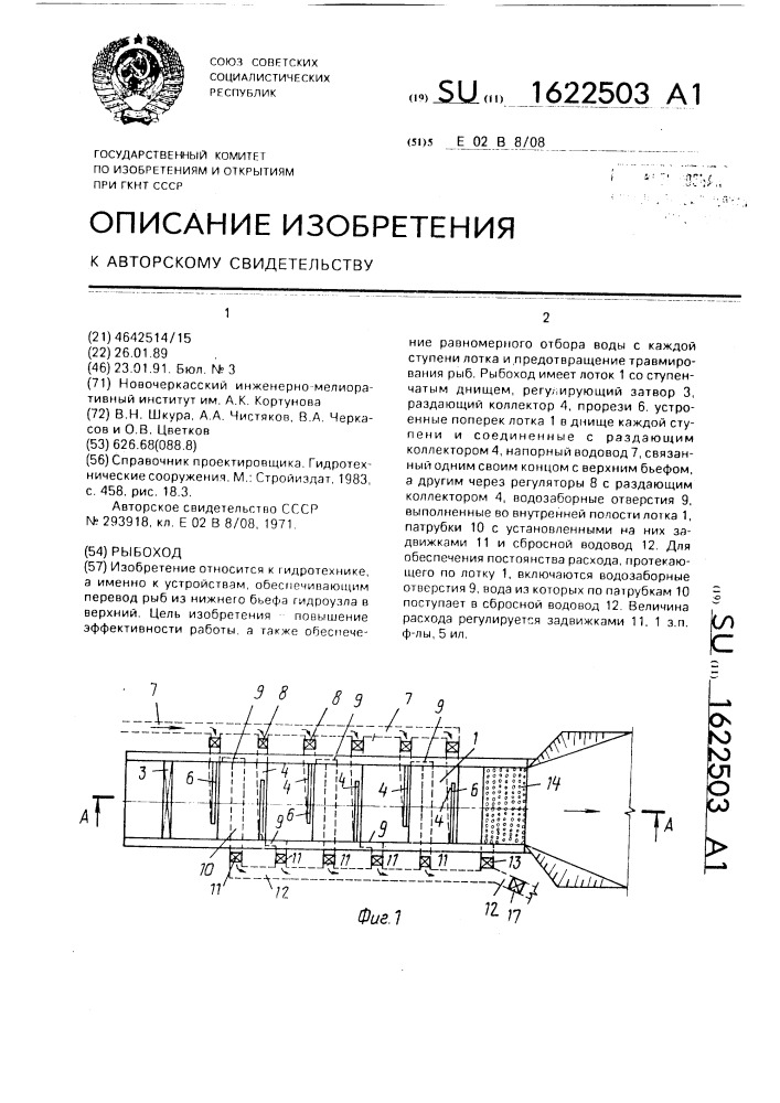 Рыбоход (патент 1622503)