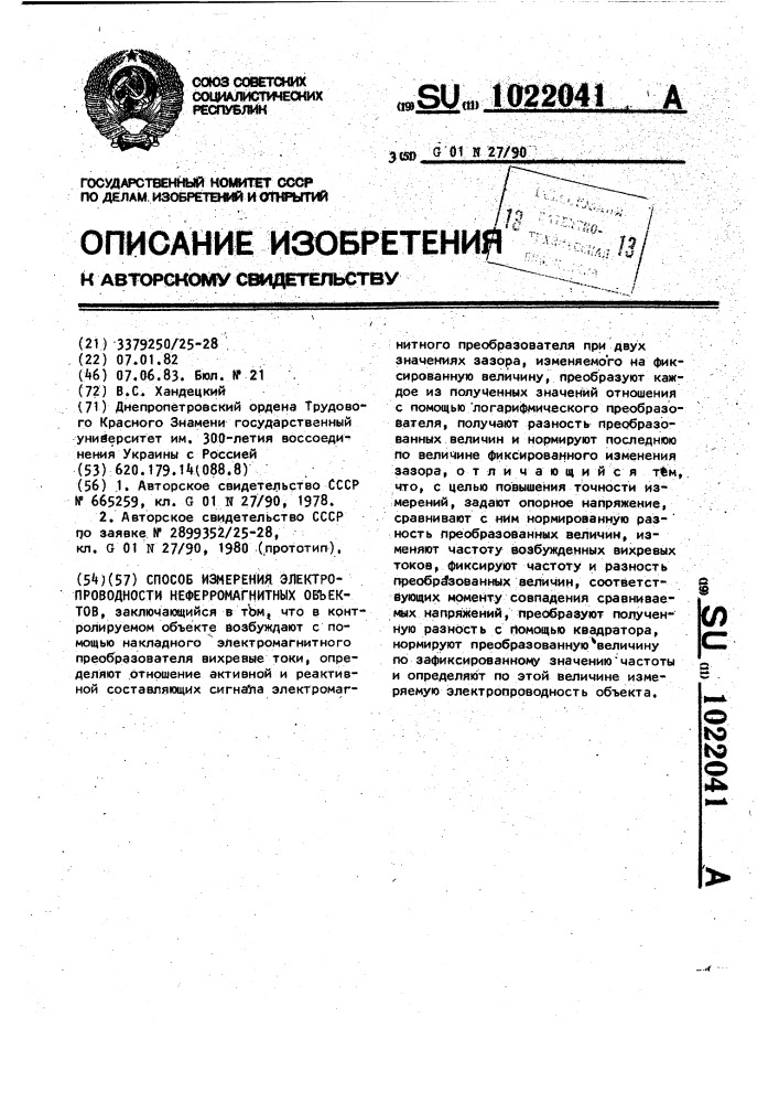 Способ измерения электропроводности неферромагнитных объектов (патент 1022041)