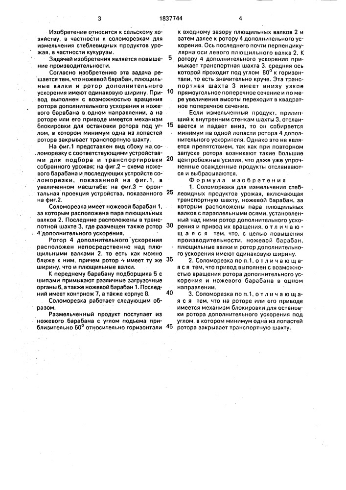 Соломорезка для измельчения стеблевидных продуктов урожая (патент 1837744)