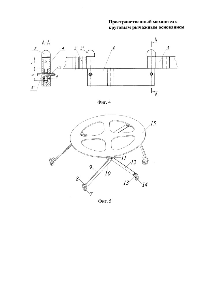 Пространственный механизм с круговым рычажным основанием (патент 2667236)