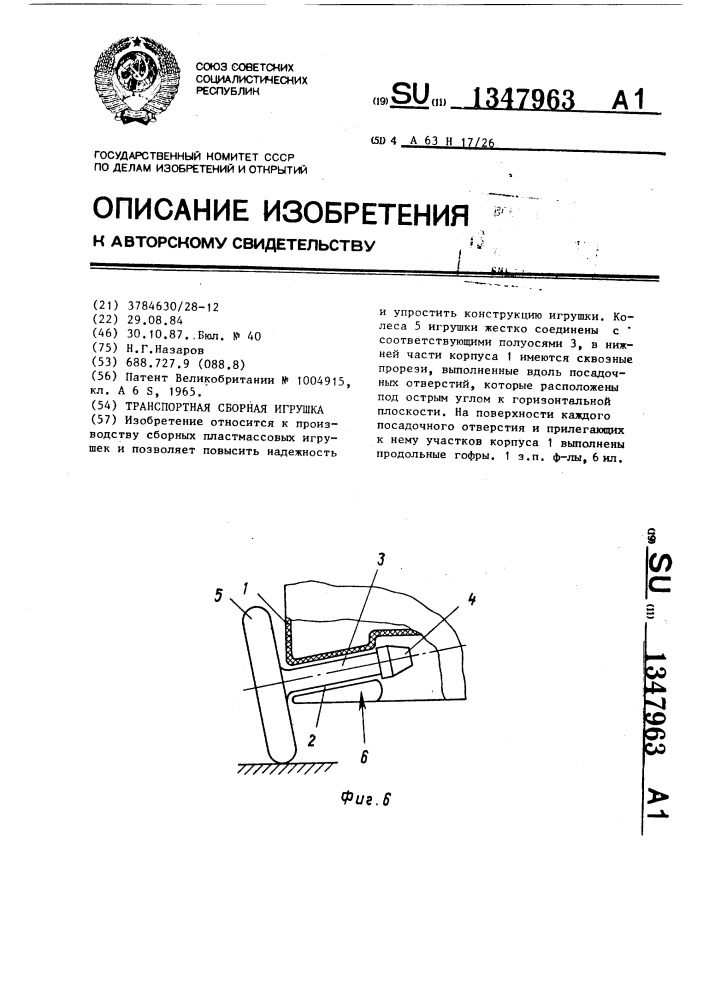 Транспортная сборная игрушка (патент 1347963)