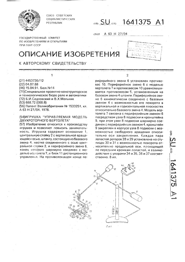 "игрушка "управляемая модель двухроторного вертолета" (патент 1641375)